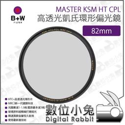 B+W MASTER HT KSM 82mm CPL MRC nano 高透光凱氏偏光鏡【B+W官方旗艦店】 歷史價格詳細信息