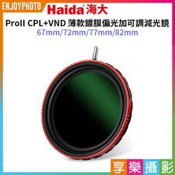 【Haida 海大】ProII CPL VND薄款鍍膜偏光加可調減光鏡 67/72/77/82mm 偏光鏡 偏振鏡 歷史價格詳細信息