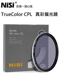 耐司NISI 真彩TRUE COLOR CPL FOR swift系統 單片賣場 67.72.77.82.95mm 歷史價格詳細信息