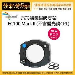 EverChrom 新二代方形濾鏡磁吸支架EC100 Mark II(不含偏光鏡) 歷史價格詳細信息