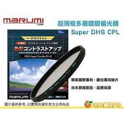 Marumi Super DHG CPL 40.5mm 數位多層鍍膜環型偏光鏡 防油防水超薄框濾鏡 日本製 彩宣公司貨 歷史價格詳細信息
