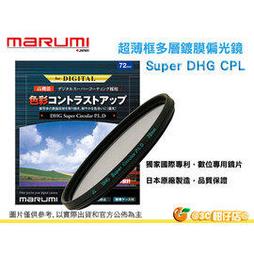 Marumi Super DHG CPL 52mm 數位多層鍍膜環型偏光鏡 防油防水超薄框濾鏡 日本製 彩宣公司貨 歷史價格詳細信息