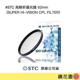 鏡花園【貨況請私】STC 高解析偏光鏡 67mm (Super Hi-Vision CPL Filter) 歷史價格詳細信息