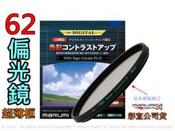 [ 動心數位 ] 全新現貨 Marumi DHG 62mm CPL 偏光鏡 廣角薄框數位多層膜 彩宣公司貨 歷史價格詳細信息