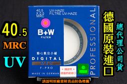 [ BW濾鏡達人] 全新 B+W 40.5mm MRC UV 多層鍍膜 保護鏡 金字黑框 捷新公司貨 歷史價格詳細信息