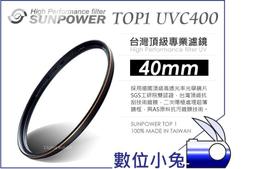 數位小兔【台灣 Sunpower TOP1 40.5mm UV 保護鏡】薄框 濾鏡 UV鏡 67mm 72mm TOP2 歷史價格詳細信息