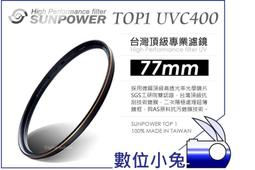 數位小兔【台灣 Sunpower TOP1 40.5mm UV 保護鏡】薄框 濾鏡 UV鏡 67mm 72mm TOP2 歷史價格詳細信息