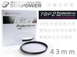 EGE 一番購】Sunpower TOP2 DMC【43mm】多層鍍膜超薄框保護鏡，16層鍍膜 99%透光率 歷史價格詳細信息