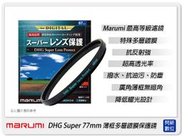 ☆閃新☆ Marumi DHG Super CPL 55mm 多層鍍膜 偏光鏡(薄框)(55,公司貨) 歷史價格詳細信息