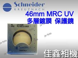 ＠佳鑫相機＠（全新）Schneider信乃達 46mm MRC UV 多層鍍膜UV保護鏡 Made in Germany 歷史價格詳細信息