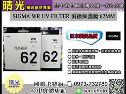 ☆晴光★保證正品 適馬 SIGMA 62mm WR CPL多層鍍膜頂級偏光鏡 防水防油抗靜電 台中國旅卡 B+W 歷史價格詳細信息