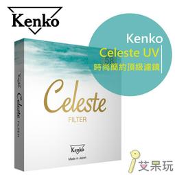 Kenko 49mm Celeste UV 時尚簡約頂級濾鏡 歷史價格詳細信息