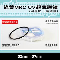 全新現貨@格林爾MRC UV保護鏡 抗耀光 防水 超薄鏡圈 超薄框16層鍍膜 72mm 77mm 彰化市 歷史價格詳細信息