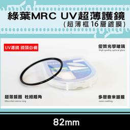全新現貨@格林爾MRC UV保護鏡 抗耀光 防水 超薄鏡圈 超薄框16層鍍膜 72mm 77mm 彰化市 歷史價格詳細信息
