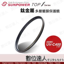 【數位達人】SUNPOWER TOP1 UV-C400 多層鍍膜［52mm］UV保護鏡 超廣角鏡頭用 歷史價格詳細信息