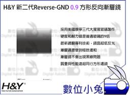數位小兔【H&Y 新二代Reverse-GND 0.9 方形反向漸層鏡】高透光 風景 防爆裂 高硬度 抗油防水 不反光 歷史價格詳細信息