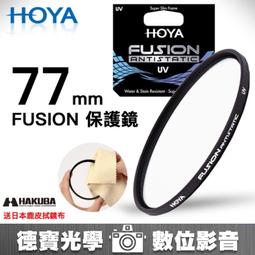[德寶-統勛]HOYA Fusion CPL 77mm 頂級光學 濾鏡 高CP值 送兩大好禮 歷史價格詳細信息