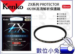【Kenko ZX PROTECTOR 4K/8K高清解析保護鏡 58mm】濾鏡 保護鏡 防水 防油 高解析 價格比較,價格查詢,歷史價格詳細信息