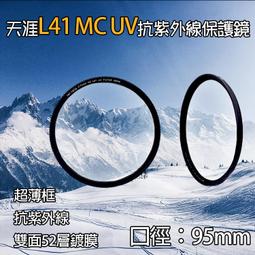 展旭數位@天涯L41保護鏡-95mm 超薄框UV鏡 MC-UV 抗紫外線 多層鍍膜 光學玻璃 MC UV保護鏡 價格比較,價格查詢,歷史價格詳細信息