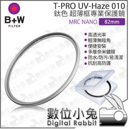 B+W 82mm T-Pro 010 UV Haze MRC nano 超薄框鈦色奈米鍍膜 保護鏡 捷新公司貨 歷史價格詳細信息