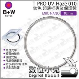 B+W 82mm T-Pro 010 UV Haze MRC nano 超薄框鈦色奈米鍍膜 保護鏡 捷新公司貨 歷史價格詳細信息