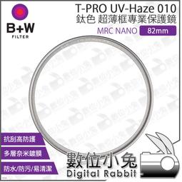 B+W 82mm T-Pro 010 UV Haze MRC nano 超薄框鈦色奈米鍍膜 保護鏡 捷新公司貨 歷史價格詳細信息