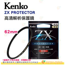 特價 日本製 Kenko ZX PROTECTOR 62mm 高清解析保護鏡 4K 8K 超解像力濾鏡 防潑水 公司貨 價格比較,價格查詢,歷史價格詳細信息