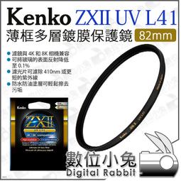 數位小兔【 Kenko ZXII UV L41 82mm 薄框 多層鍍膜保護鏡】防水防油 UV鏡 支援4K 8K 公司貨 歷史價格詳細信息