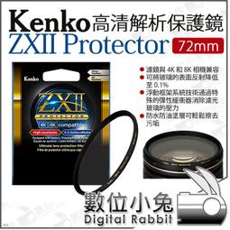 數位小兔【 Kenko ZXII PROTECTOR 72mm 高清解析 保護鏡】防水防油 保護濾鏡  支援4K 8K 歷史價格詳細信息