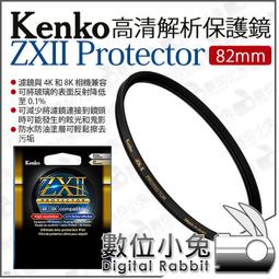 數位小兔【 Kenko ZXII PROTECTOR 72mm 高清解析 保護鏡】防水防油 保護濾鏡  支援4K 8K 歷史價格詳細信息