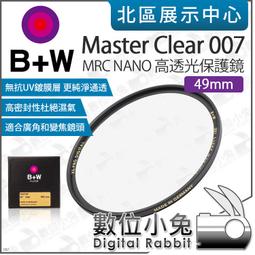 數位小兔【 B+W Master 49mm 007 MRC NANO 高透光保護鏡 】XS-Pro 純淨通透 透明 德製 價格比較,價格查詢,歷史價格詳細信息