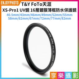 【TY天涯】XS-Pro1 16層鍍膜UV保護鏡 43/46/49/52/55/58/62/67mm MCUV UV鏡 歷史價格詳細信息