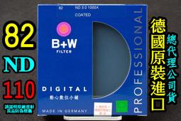 [ 動心數位 ] 全新現貨 B+W 82mm ND106 減光鏡 減6格 ND64 溪曝 長曝 壓光 捷新公司貨 歷史價格詳細信息