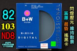 [ 動心數位 ] 全新現貨 B+W 82mm ND106 減光鏡 減6格 ND64 溪曝 長曝 壓光 捷新公司貨 歷史價格詳細信息