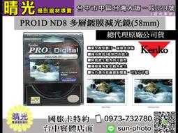 ☆晴光★日本KENKO PRO1 D ND8 67mm 減光鏡 薄框 多層鍍膜 濾鏡/保護鏡 減3格 台中可店取 公司貨 歷史價格詳細信息