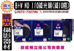 ☆晴光★全新 德國 B+W ND106 58mm 減光鏡(減6格) 保證立福/捷新 公司貨 台中可店取 歷史價格詳細信息