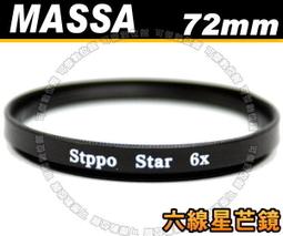 可傑數位 全新 MASSA 多層鍍膜 STAR 6X 星芒鏡 六線 專業級 雪花型 口徑 72mm 價格比較,價格查詢,歷史價格詳細信息