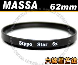 可傑數位 全新 MASSA 多層鍍膜 STAR 6X 星芒鏡 六線 專業級 雪花型 口徑 72mm 歷史價格詳細信息