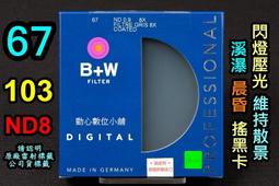[ 動心數位 ] 全新現貨 B+W 67mm ND106 減光鏡 減6格 ND64 溪曝 長曝 壓光 捷新公司貨 歷史價格詳細信息