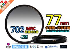 [ 動心數位 ] 全新 德國 B+W 77mm 702 MRC 25% 多層膜 漸層減光鏡 -2EV -2格 頂級光學玻璃 非502 ND4 ND8 102 103 cokin 公司貨 歷史價格詳細信息