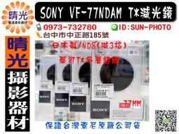 ☆晴光★ SONY VF-55CPAM 55mm CPL 環形偏光鏡 索尼公司貨 歷史價格詳細信息