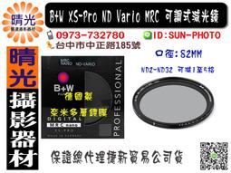 ☆晴光★【B+W XS-PRO ND-VARIO nano MRC】82mm ND2~ND32 可調式ND鏡減光鏡 公司 歷史價格詳細信息