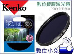 【減光鏡】ND100 52mm Kenko PRO 數位鍍膜 客訂接單 下標前請詢問庫存 歷史價格詳細信息