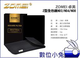 數位小兔【ZOMEI 漸層減光鏡 黑色 灰色 ND8 Z型】濾色鏡 漸層鏡 Cokin Lee 全色鏡 卡座 濾鏡接圈 套裝組 ND2 ND4 歷史價格詳細信息
