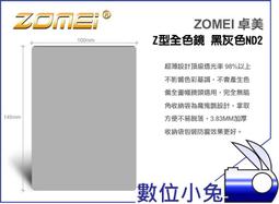 數位小兔【ZOMEI 漸層減光鏡 黑色 灰色 ND8 Z型】濾色鏡 漸層鏡 Cokin Lee 全色鏡 卡座 濾鏡接圈 套裝組 ND2 ND4 歷史價格詳細信息
