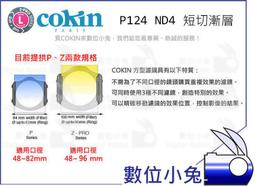 數位小兔【Cokin 高堅 P124 ND4 短切 漸層褐色濾鏡】Hard 硬式 減光 漸變鏡 另有 Soft 軟式 可搭 套框 轉接環 Lee Phottix 歷史價格詳細信息