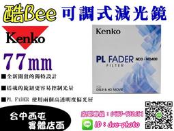 【酷BEE了】免運 kenko 77mm PRO ND500 減光鏡 減9格 多層鍍膜 高透光 公司貨 台中西屯可店取 國旅卡 歷史價格詳細信息