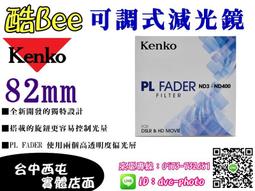 【酷BEE了】免運 kenko 82mm PRO ND100 減光鏡 減6.7格 多層鍍膜 高透光 公司貨 台中西屯可店取 國旅卡 歷史價格詳細信息