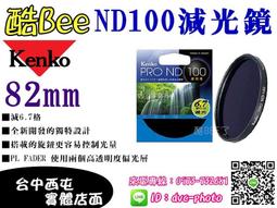 【酷BEE了】免運 kenko 82mm PRO ND500 減光鏡 減9格 多層鍍膜 高透光 公司貨 台中西屯可店取 國旅卡 歷史價格詳細信息