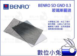 數位小兔【BENRO SD GND 0.9(S) SOFT WMC 75x100mm 軟式 漸層減光鏡】百諾方形濾鏡系列 歷史價格詳細信息